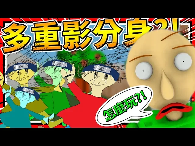 跳繩研究出忍術影分身?老師存在感消失!➤ 恐怖遊戲 ❥ baldi’s basics in education and learning